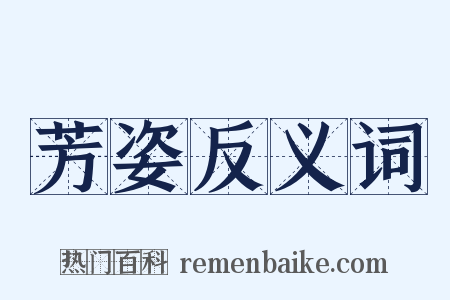 芳姿反义词是什么意思的图片